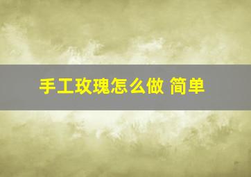 手工玫瑰怎么做 简单